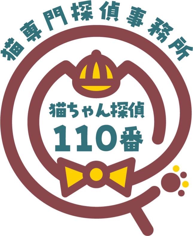 猫ちゃん探偵110番
